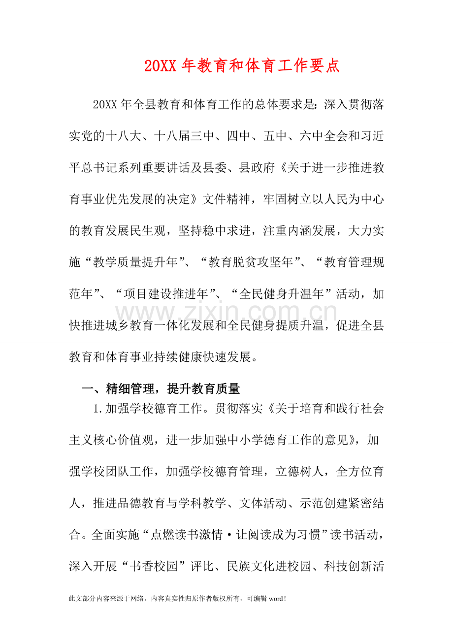 201X年教育和体育工作要点.doc_第1页