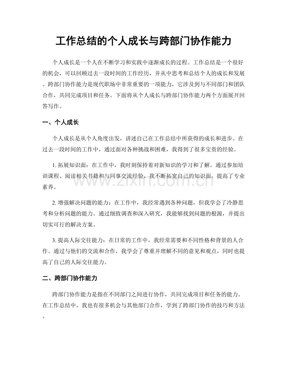 工作总结的个人成长与跨部门协作能力.docx_第1页