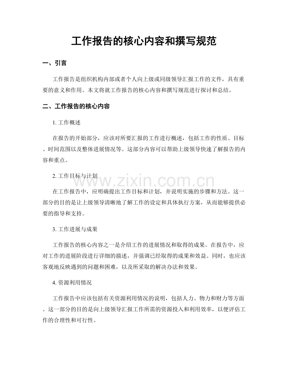 工作报告的核心内容和撰写规范.docx_第1页