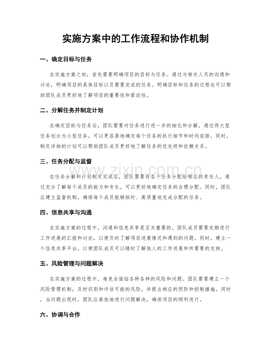 实施方案中的工作流程和协作机制.docx_第1页