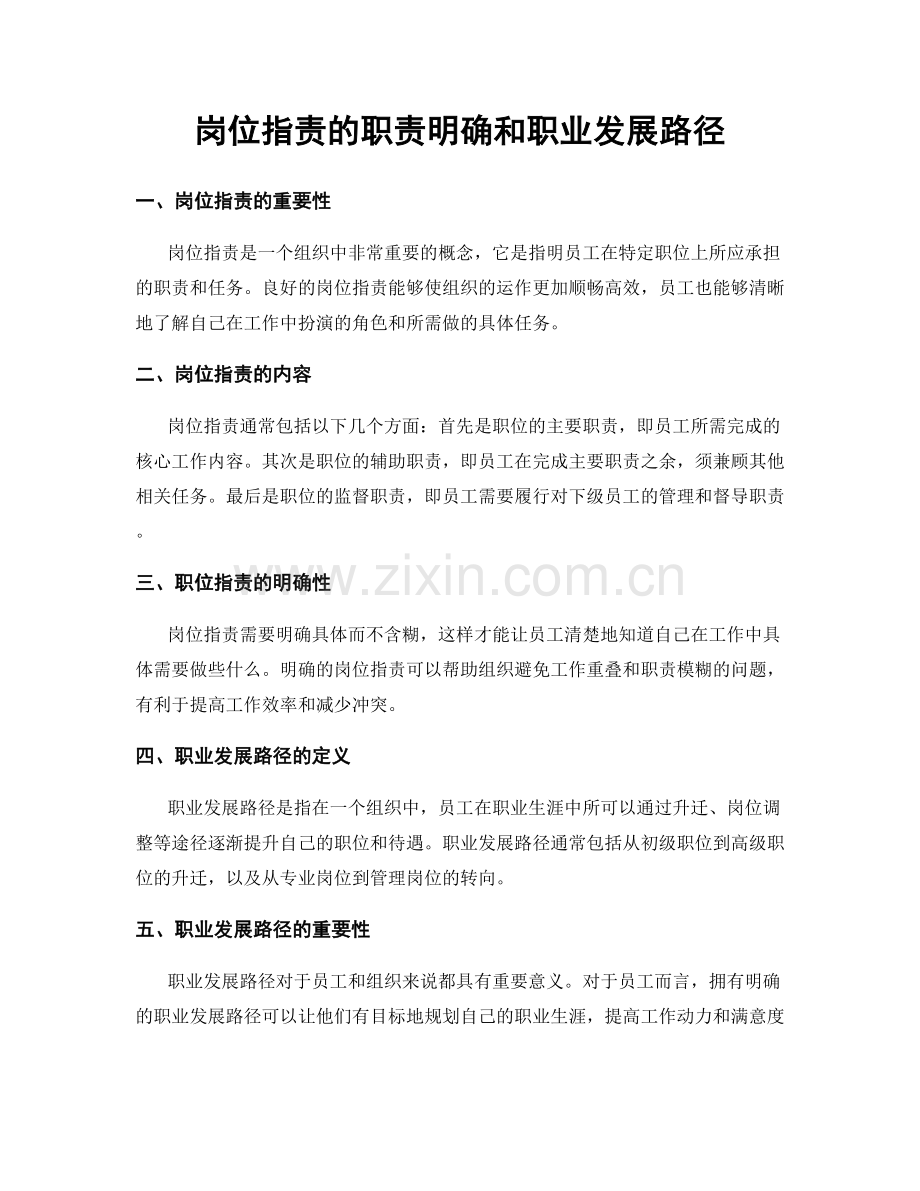 岗位职责的职责明确和职业发展路径.docx_第1页