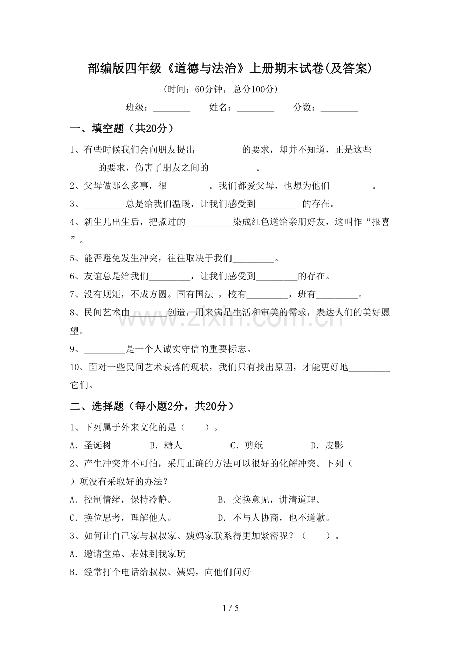部编版四年级《道德与法治》上册期末试卷(及答案).doc_第1页