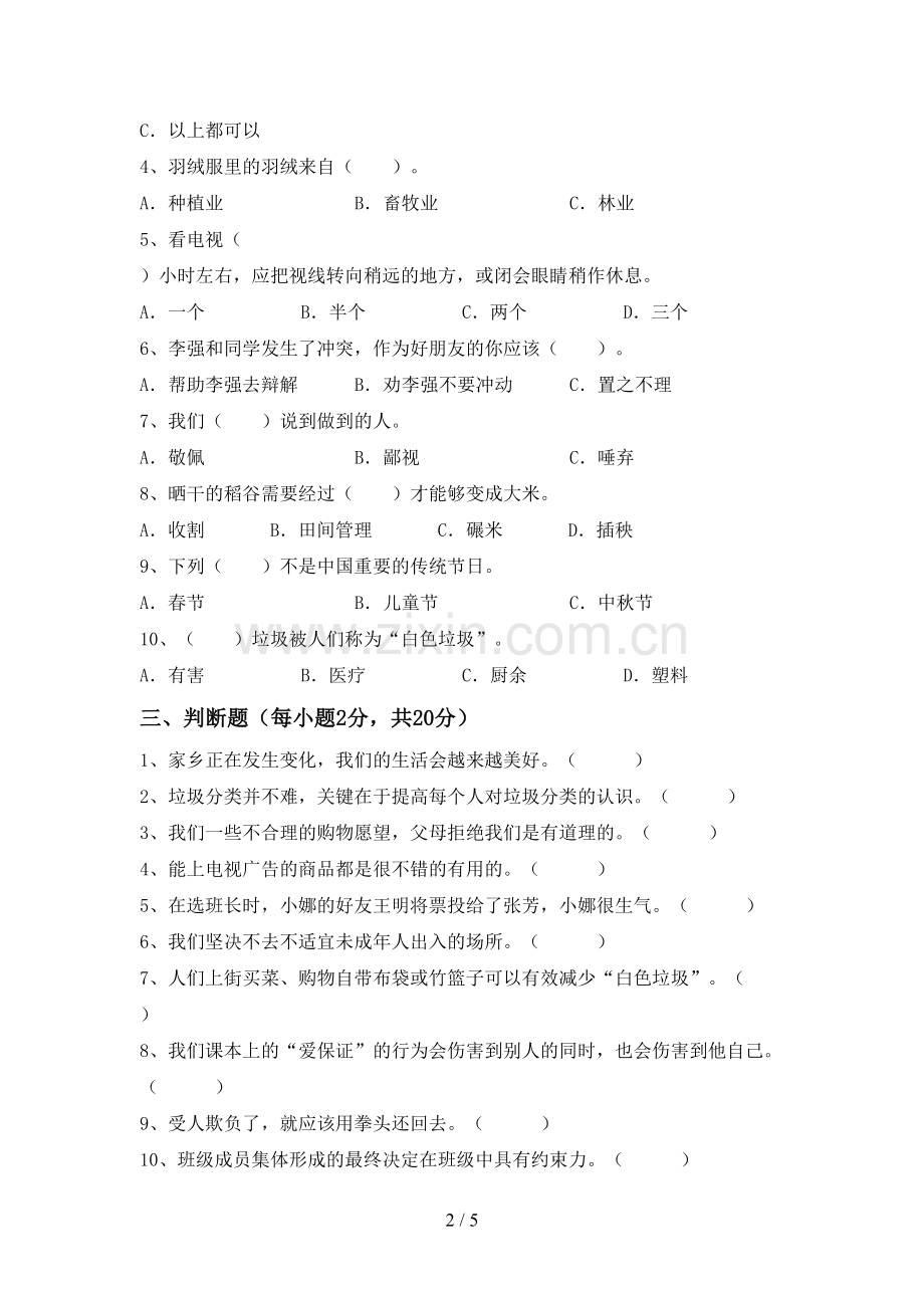 部编版四年级《道德与法治》上册期末试卷(及答案).doc_第2页
