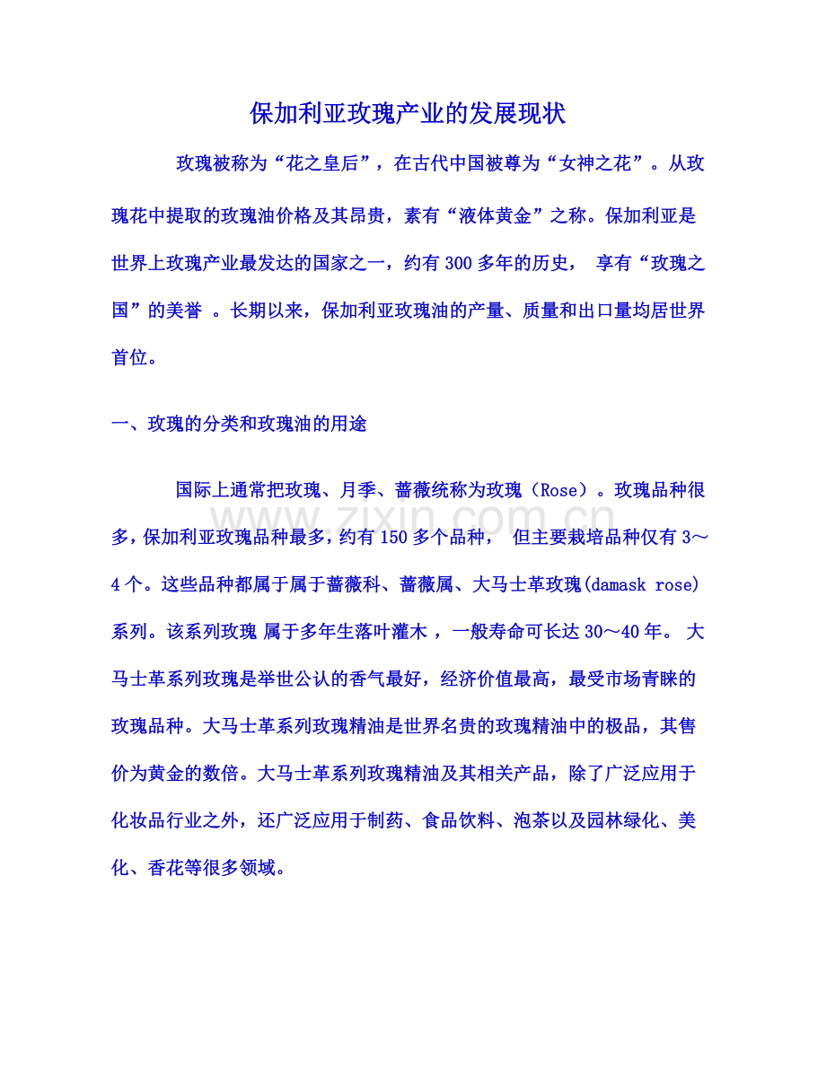 保加利亚玫瑰产业的发展现状.doc_第1页