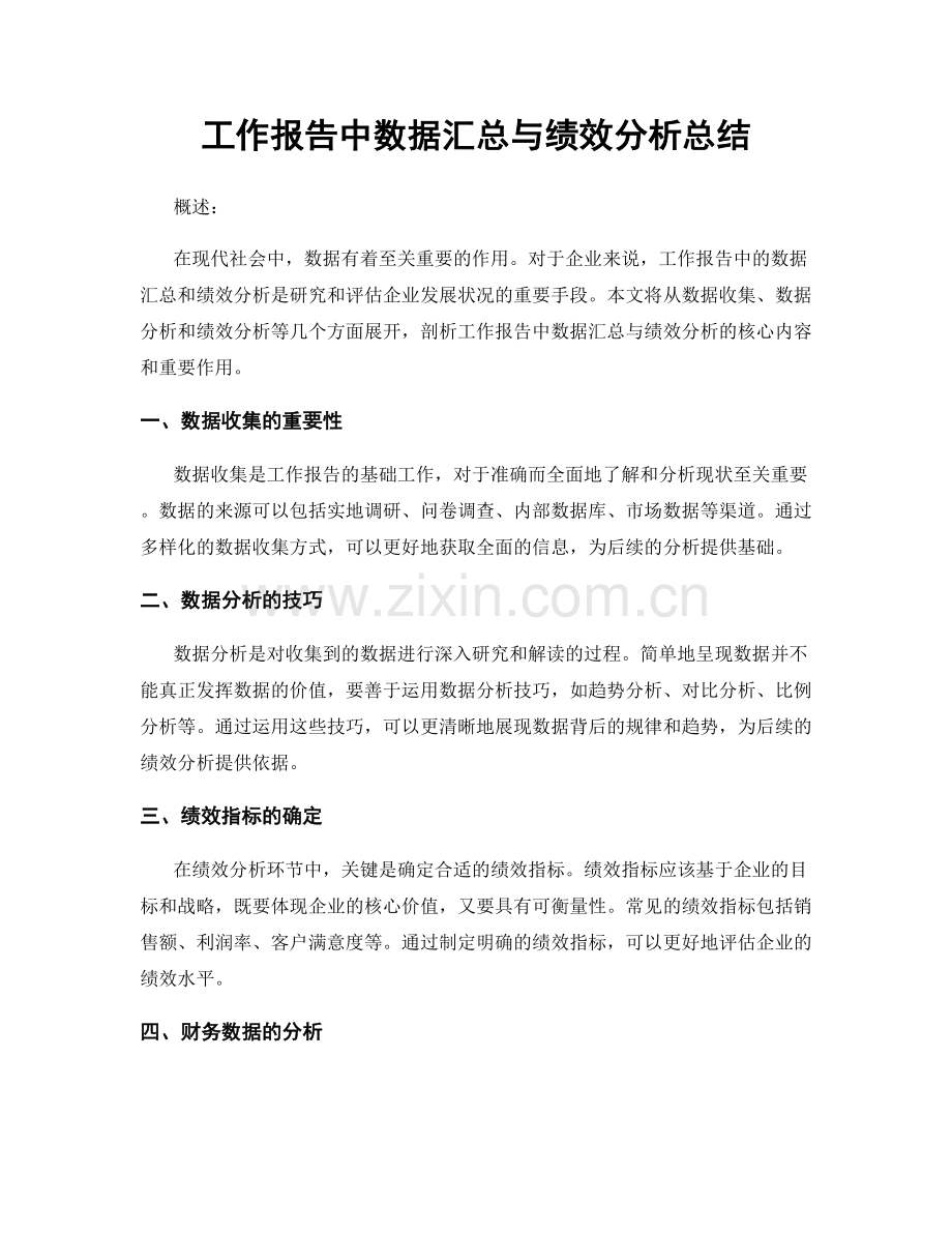 工作报告中数据汇总与绩效分析总结.docx_第1页