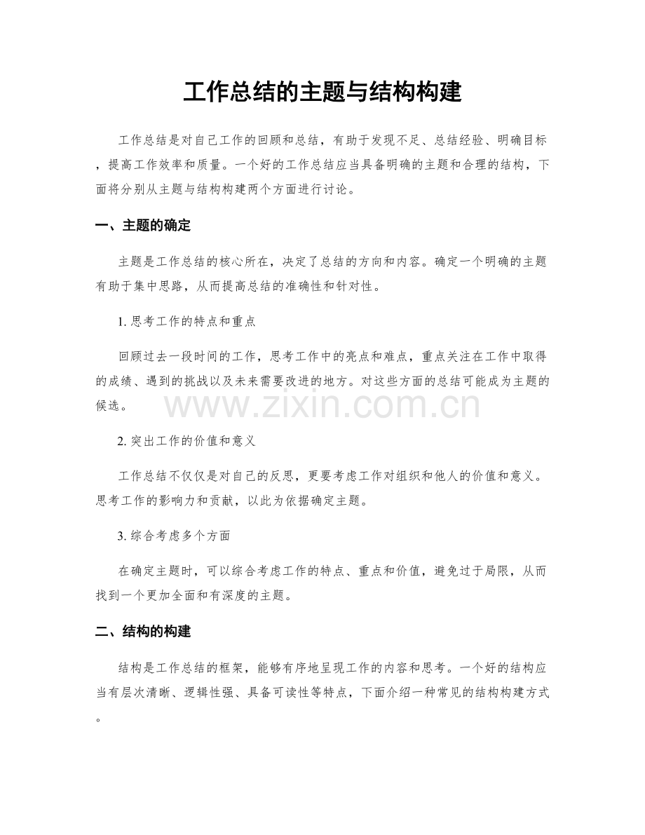 工作总结的主题与结构构建.docx_第1页