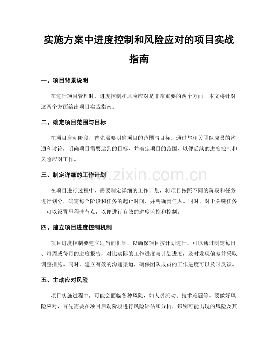 实施方案中进度控制和风险应对的项目实战指南.docx_第1页