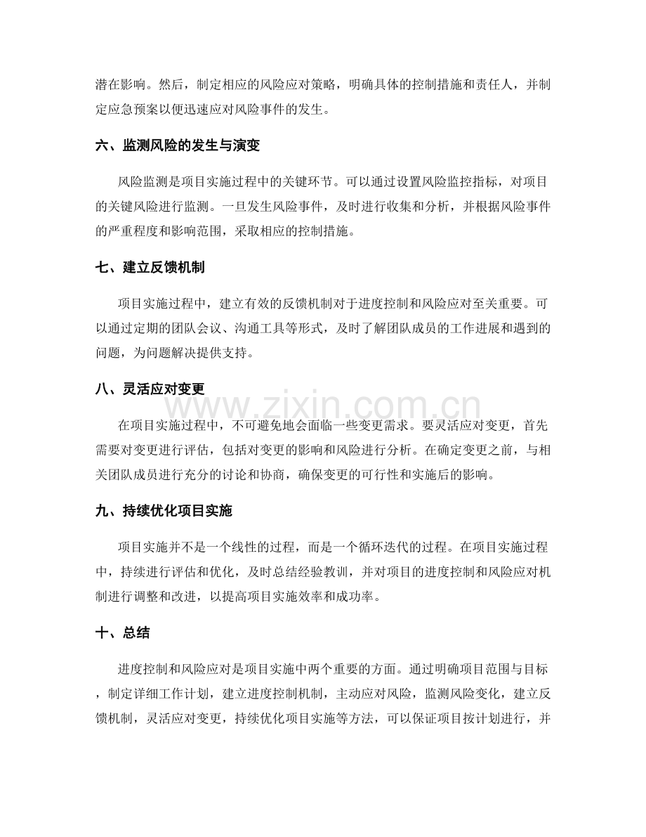 实施方案中进度控制和风险应对的项目实战指南.docx_第2页