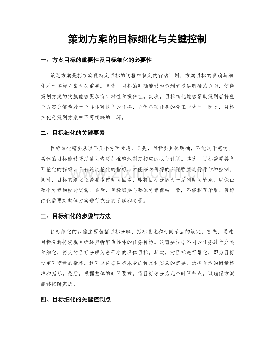 策划方案的目标细化与关键控制.docx_第1页