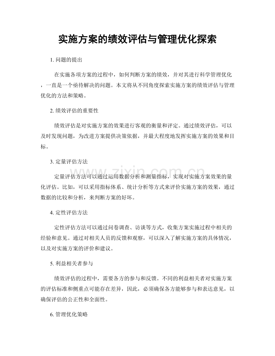 实施方案的绩效评估与管理优化探索.docx_第1页