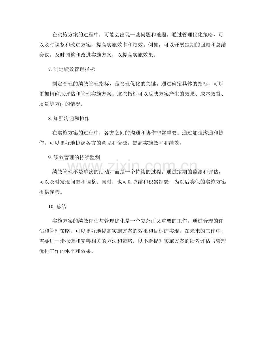 实施方案的绩效评估与管理优化探索.docx_第2页