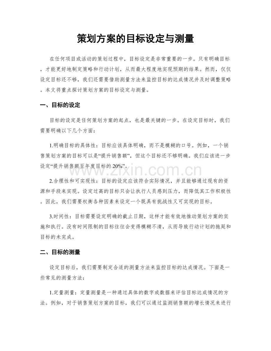 策划方案的目标设定与测量.docx_第1页
