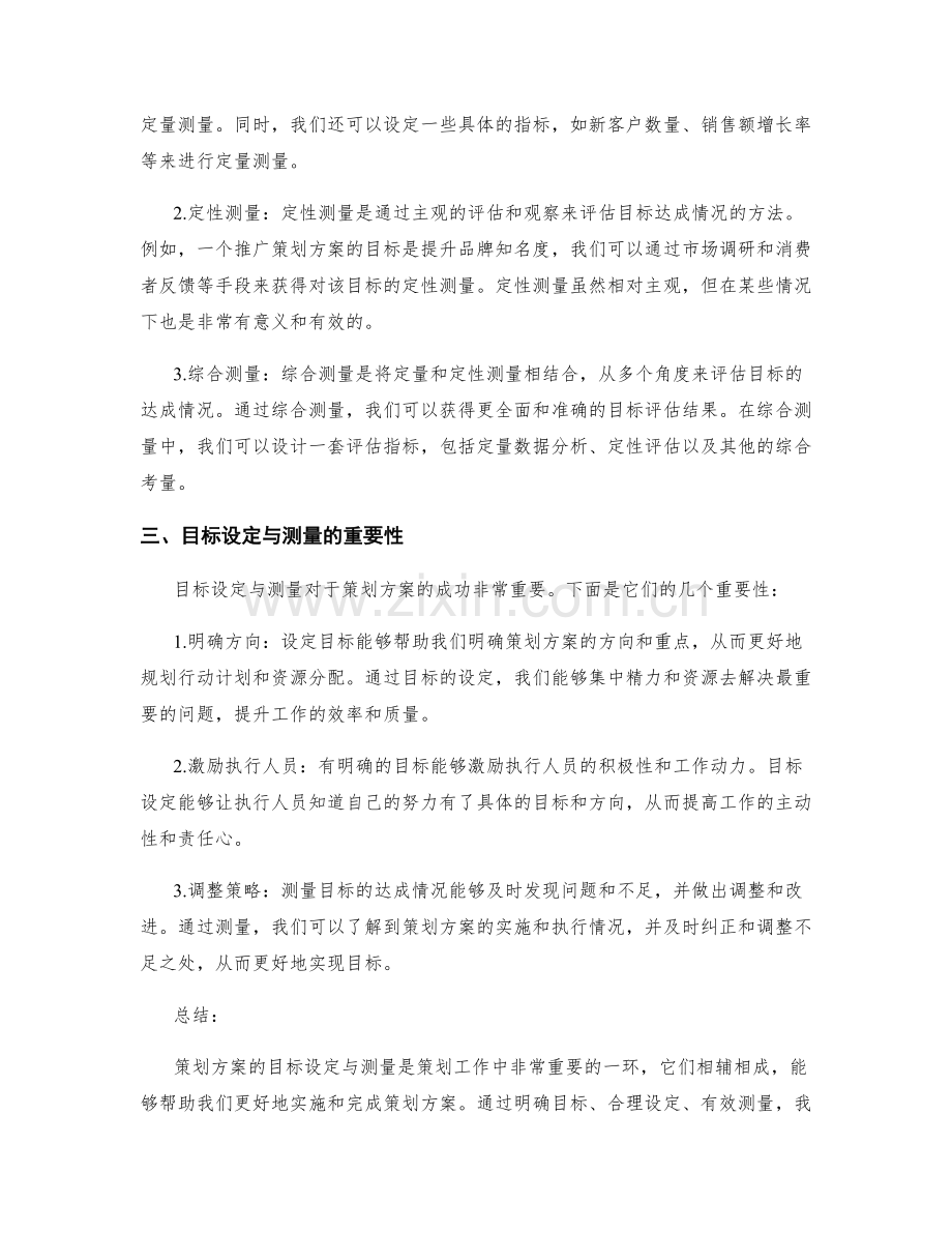 策划方案的目标设定与测量.docx_第2页