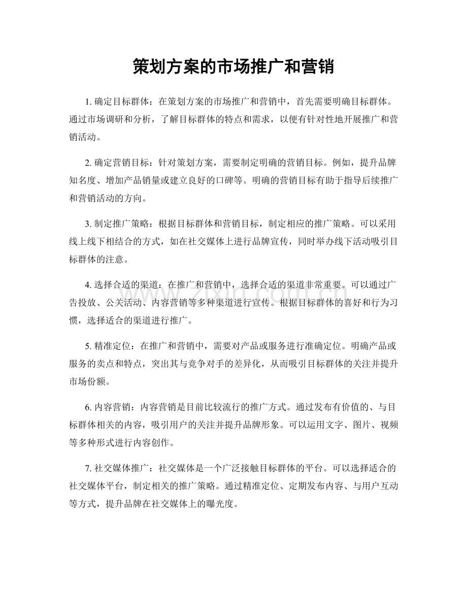 策划方案的市场推广和营销.docx_第1页