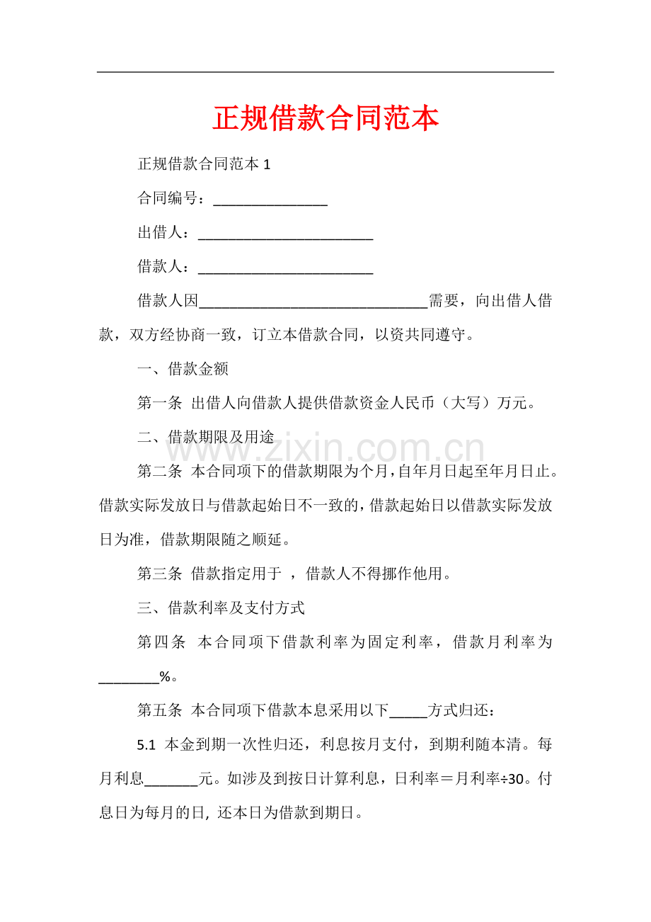 正规借款合同范本.docx_第1页