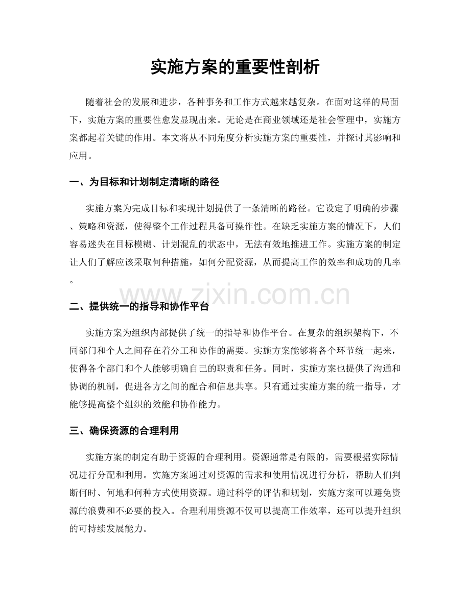 实施方案的重要性剖析.docx_第1页