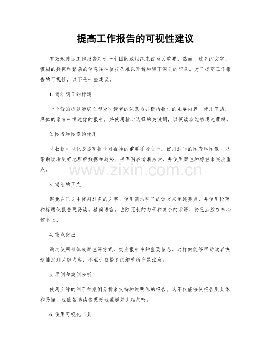 提高工作报告的可视性建议.docx_第1页
