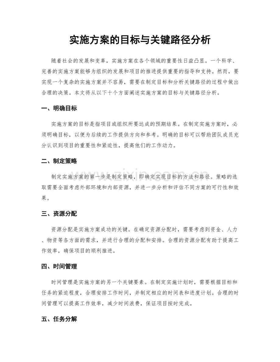 实施方案的目标与关键路径分析.docx_第1页