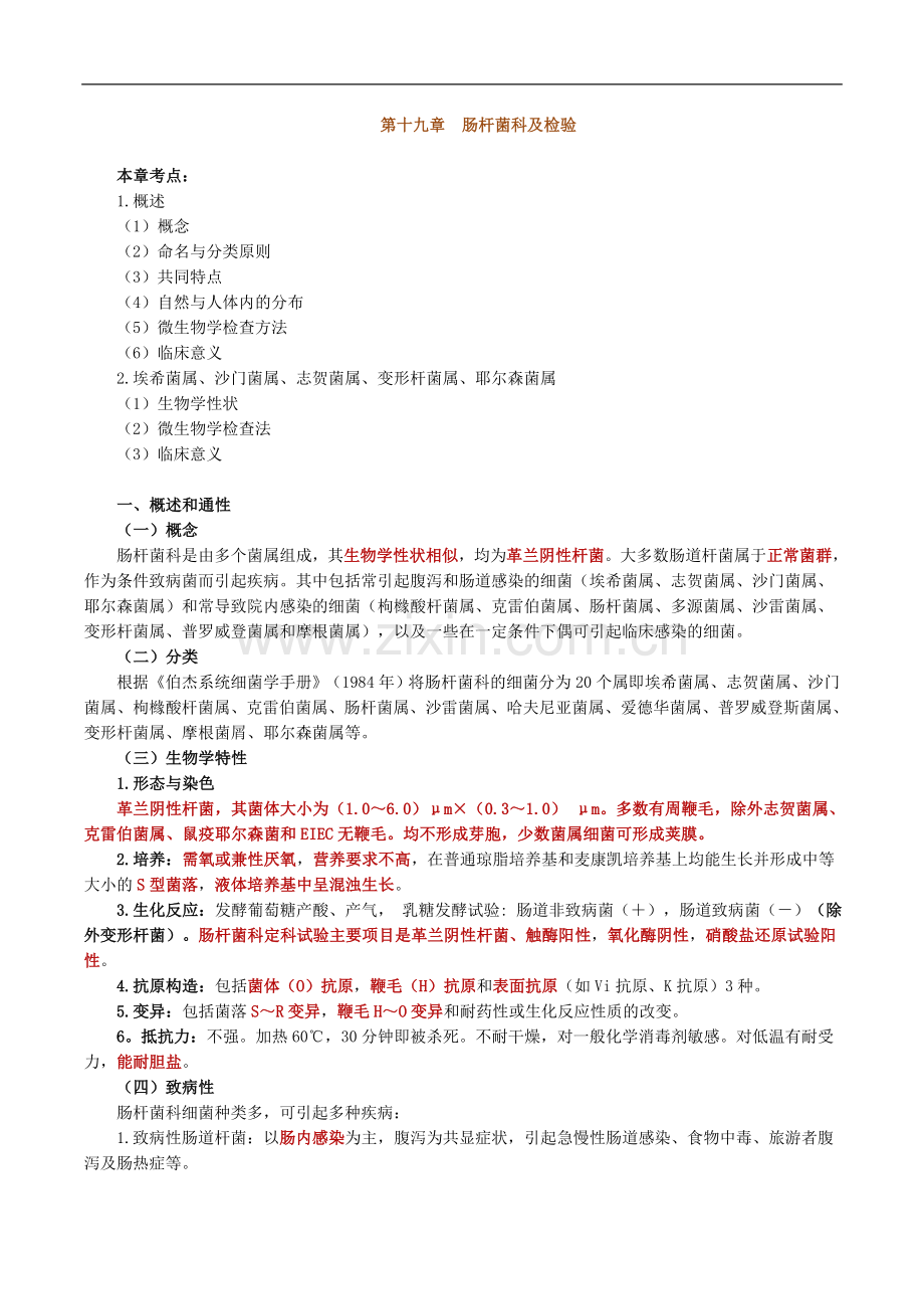 微生物检验肠杆菌科及检验.doc_第1页