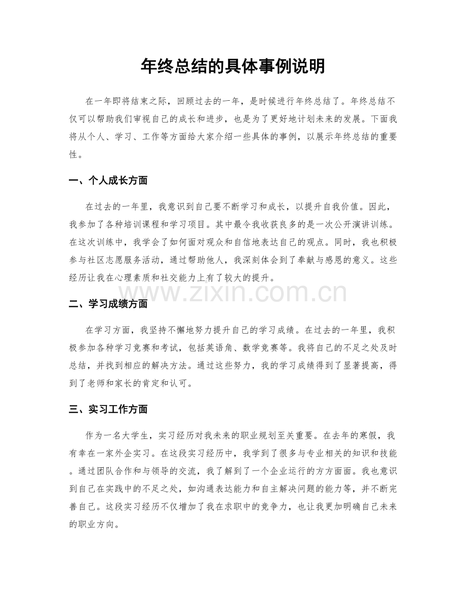年终总结的具体事例说明.docx_第1页