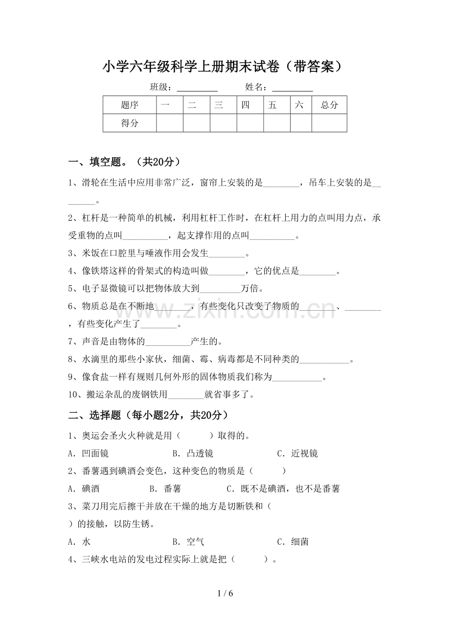 小学六年级科学上册期末试卷(带答案).doc_第1页