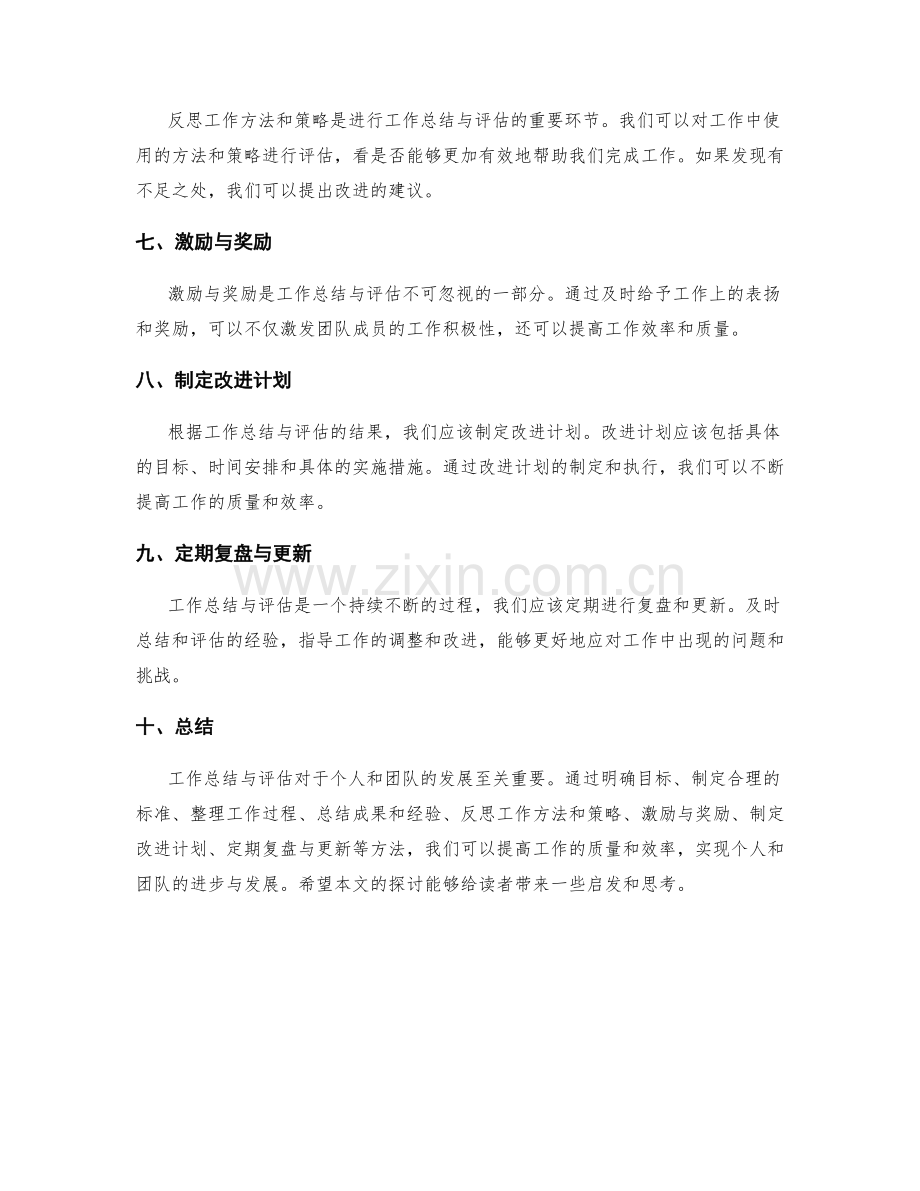 工作总结与评估的标准和方法.docx_第2页