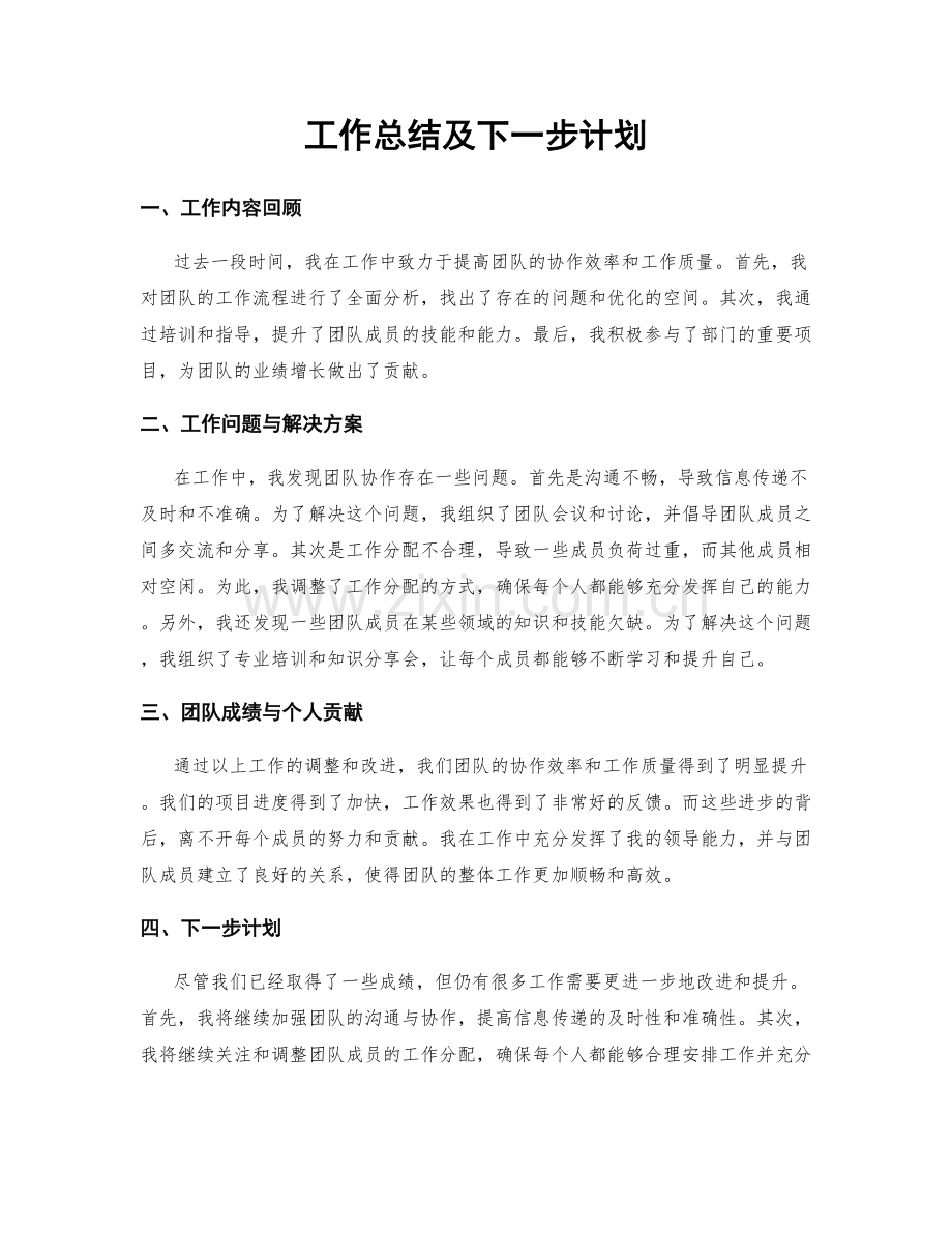 工作总结及下一步计划.docx_第1页
