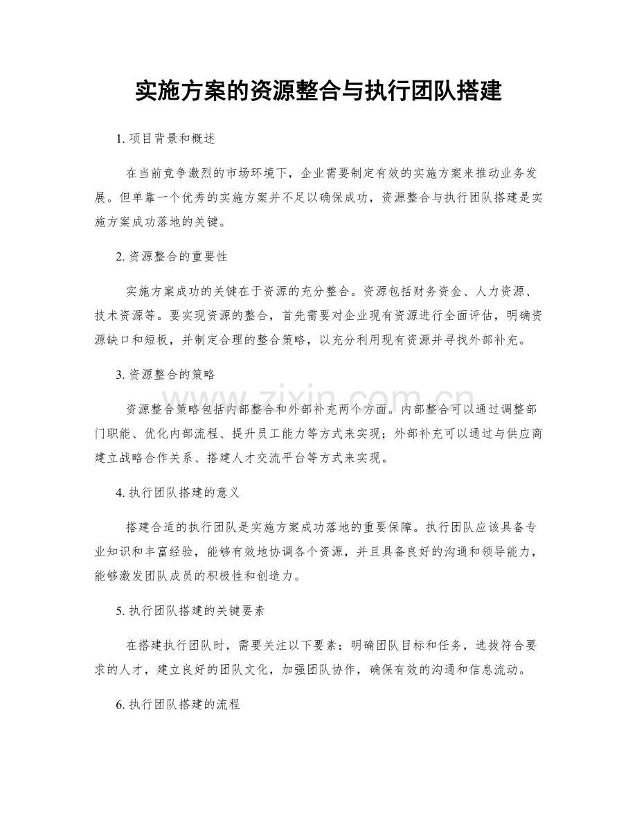 实施方案的资源整合与执行团队搭建.docx_第1页