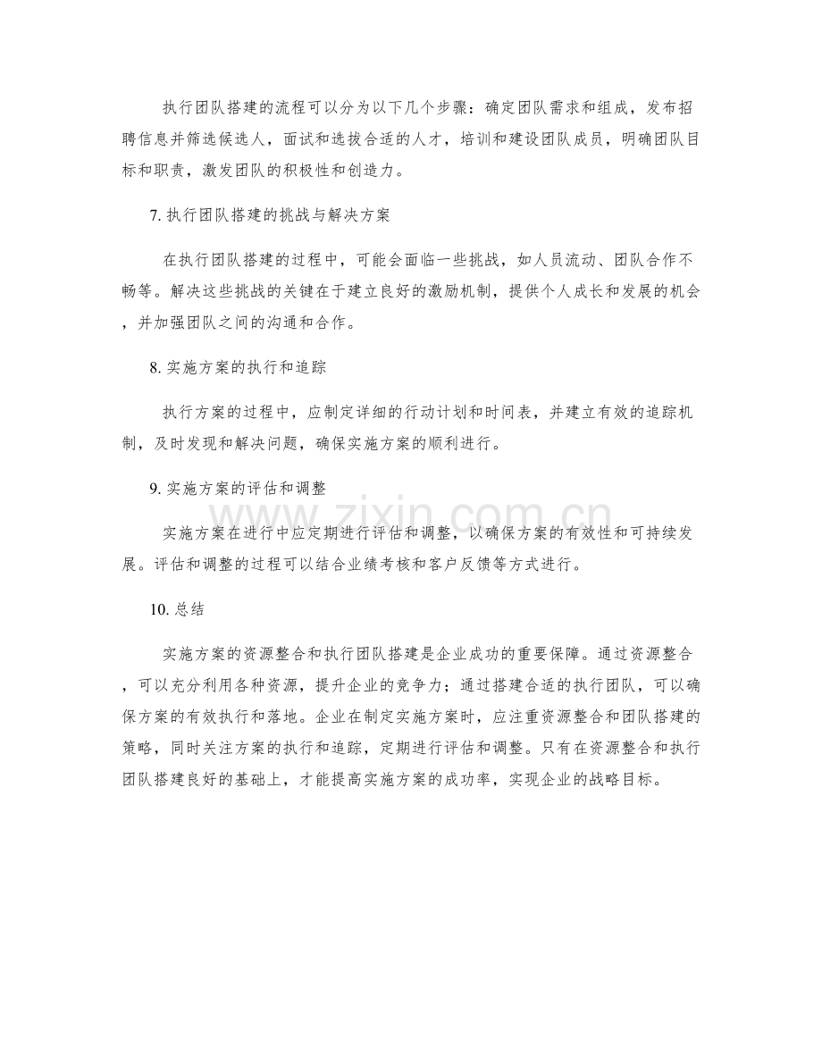 实施方案的资源整合与执行团队搭建.docx_第2页