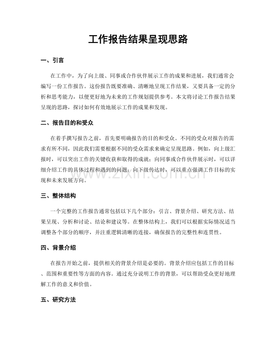 工作报告结果呈现思路.docx_第1页