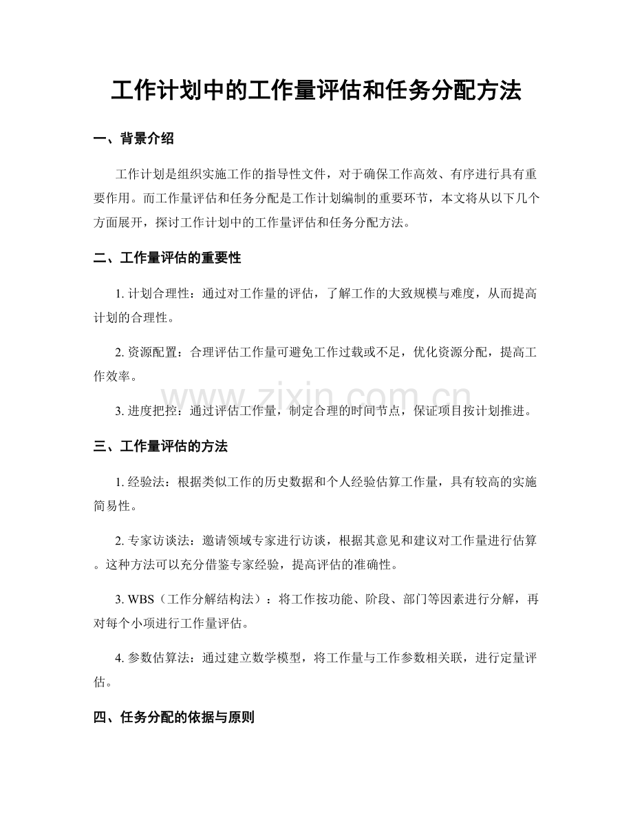 工作计划中的工作量评估和任务分配方法.docx_第1页