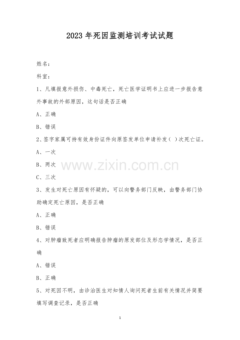 2023年死因监测培训考试试题.docx_第1页