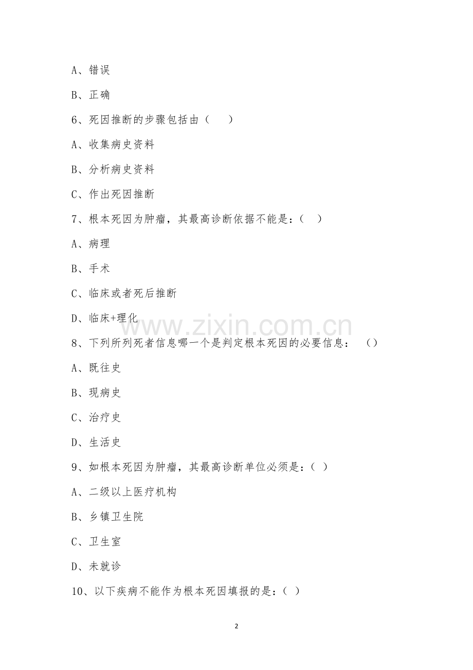 2023年死因监测培训考试试题.docx_第2页