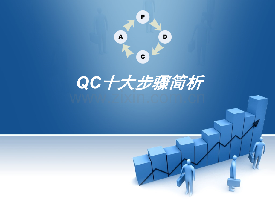 QC十大步骤简析ppt课件.ppt_第1页