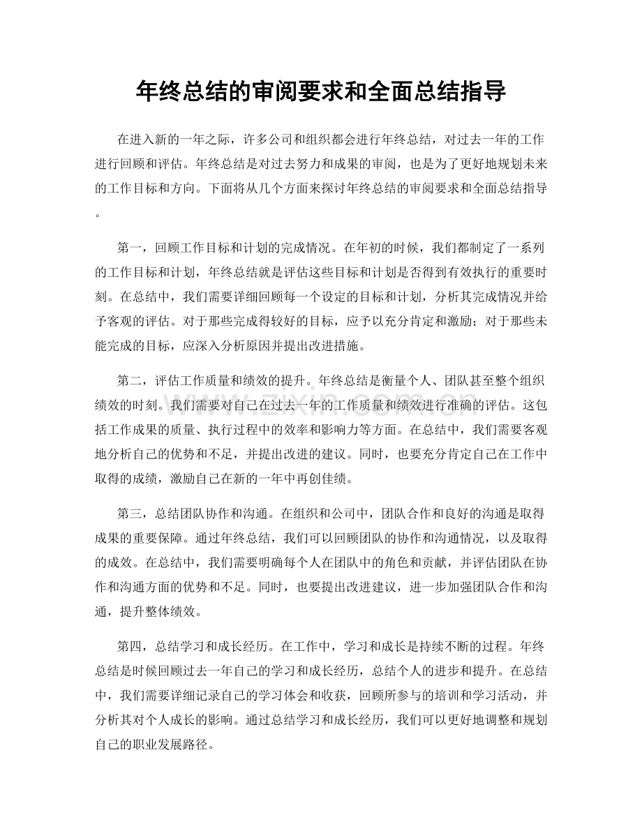 年终总结的审阅要求和全面总结指导.docx_第1页