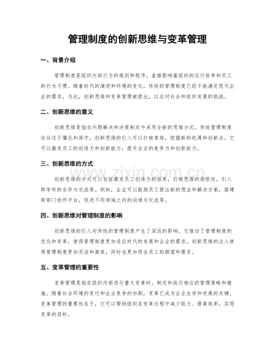 管理制度的创新思维与变革管理.docx_第1页
