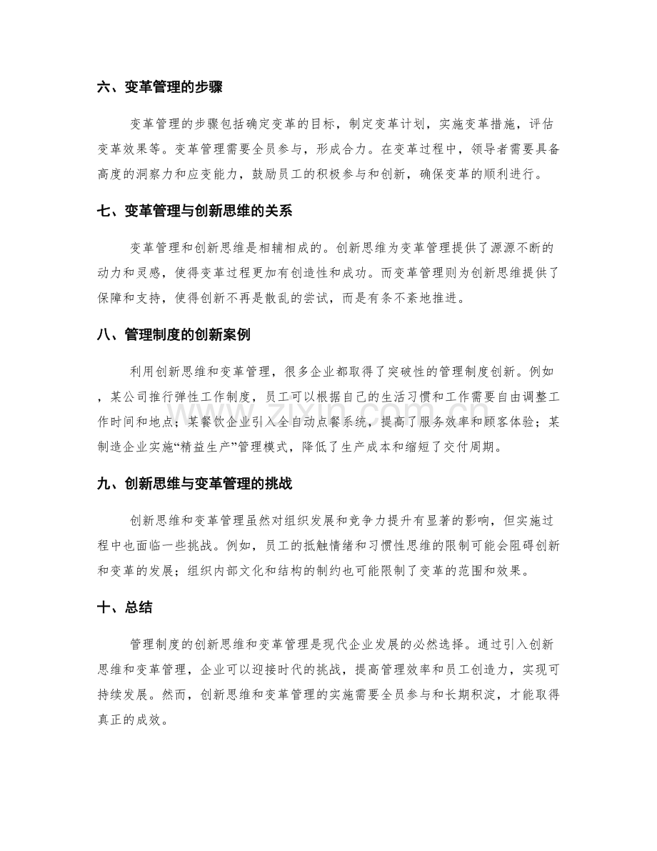 管理制度的创新思维与变革管理.docx_第2页