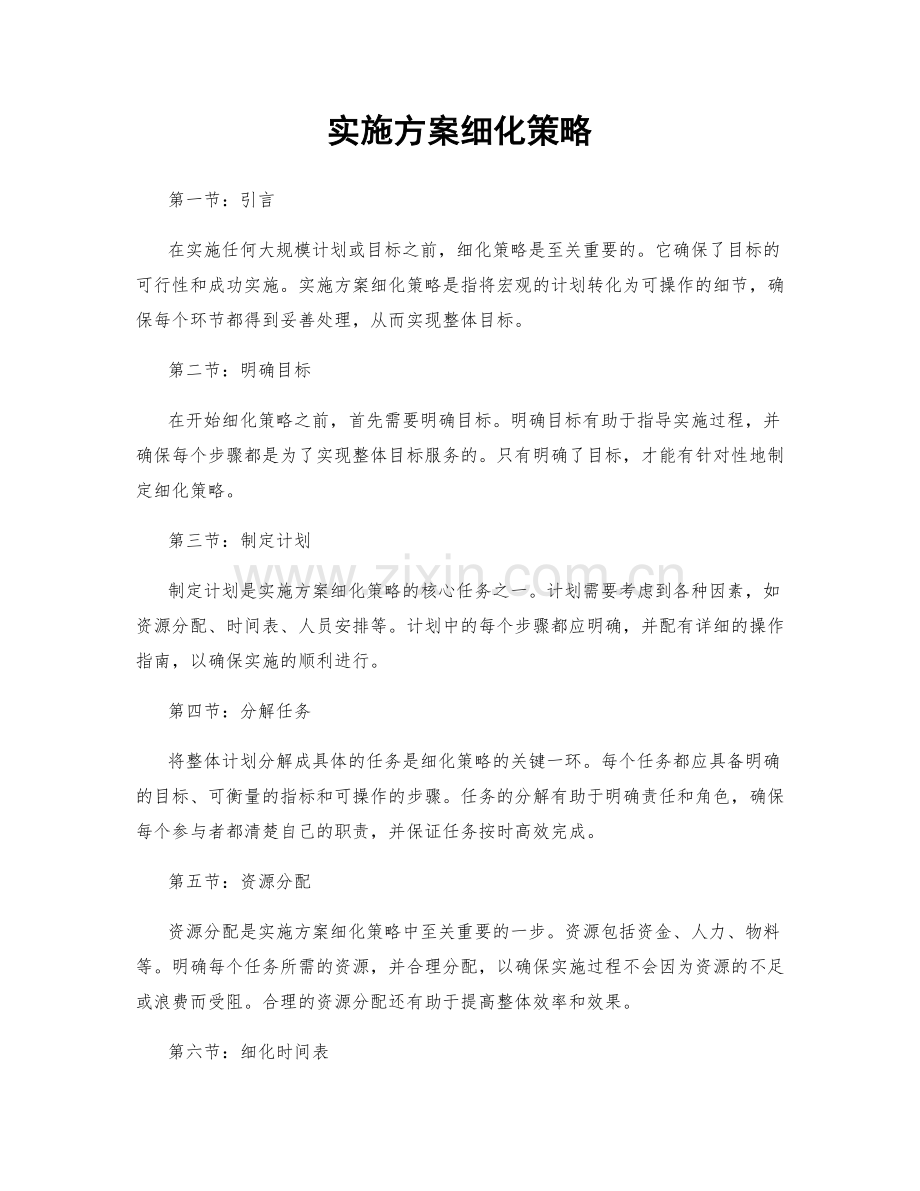 实施方案细化策略.docx_第1页