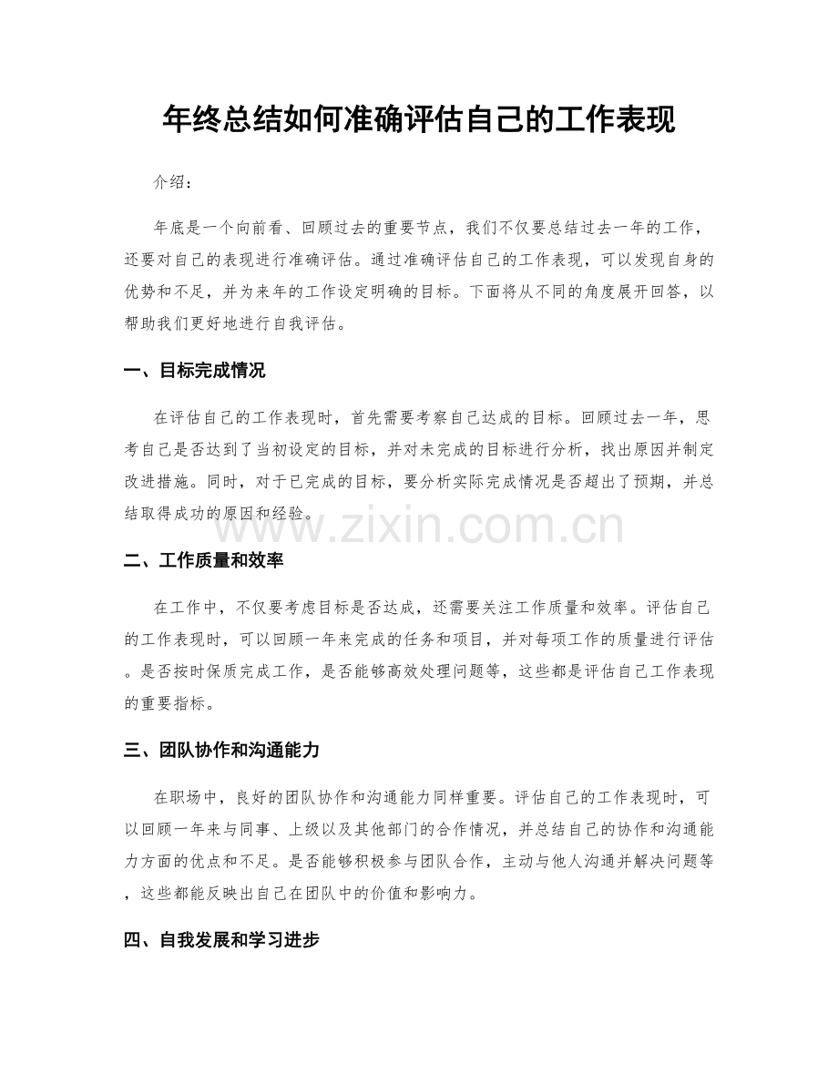 年终总结如何准确评估自己的工作表现.docx_第1页