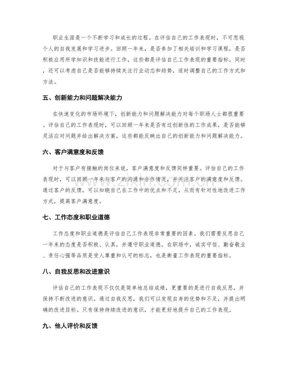 年终总结如何准确评估自己的工作表现.docx_第2页