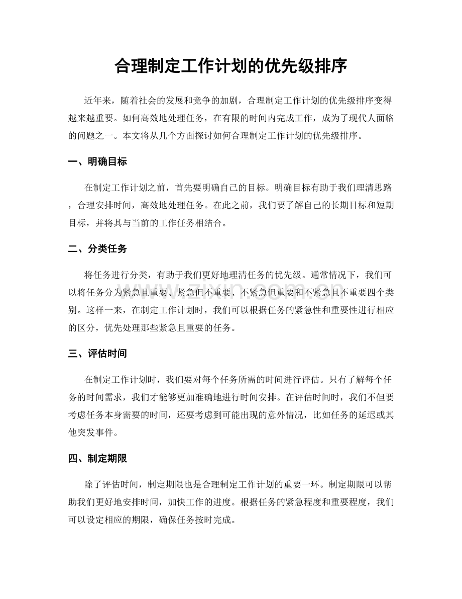 合理制定工作计划的优先级排序.docx_第1页