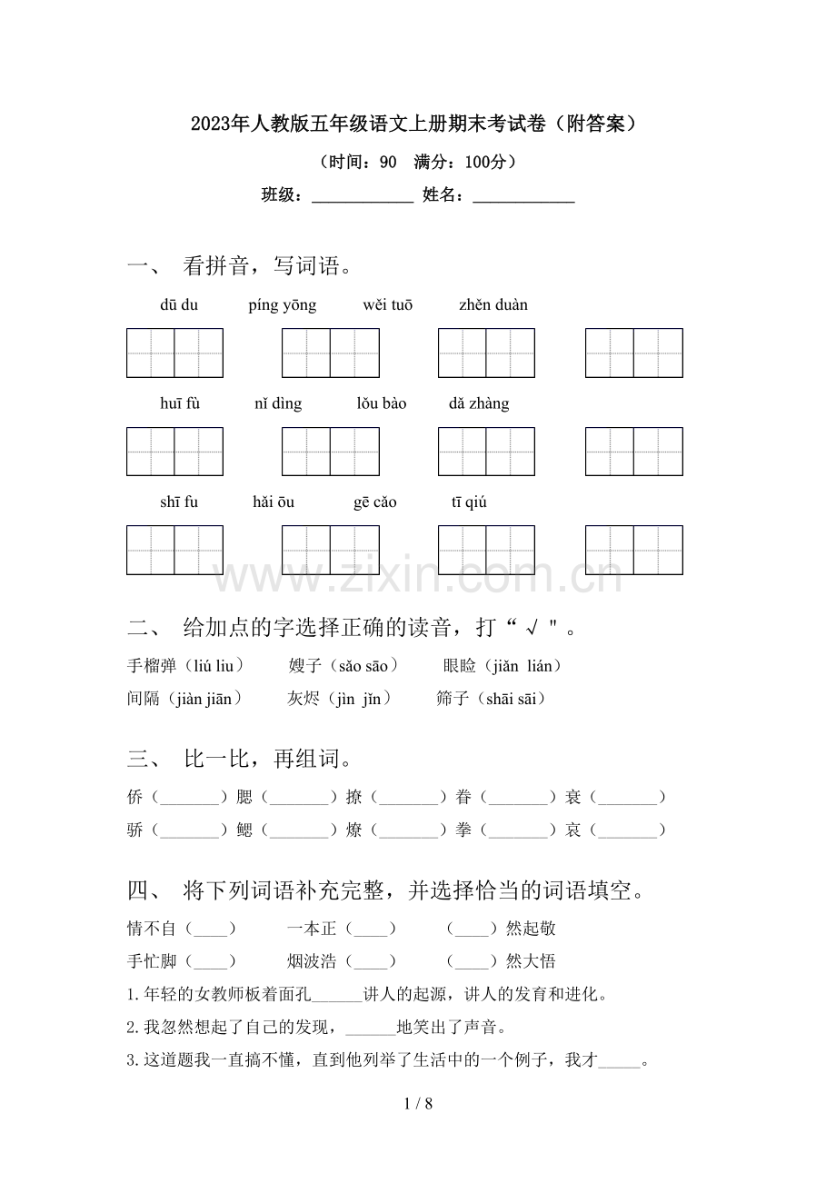 2023年人教版五年级语文上册期末考试卷(附答案).doc_第1页