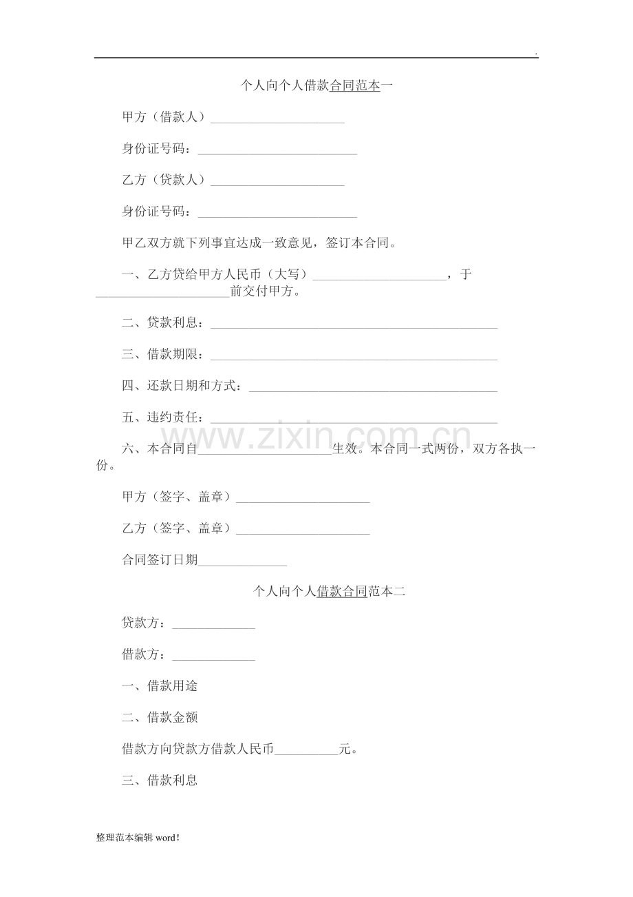 个人向个人借款合同范本.doc_第1页