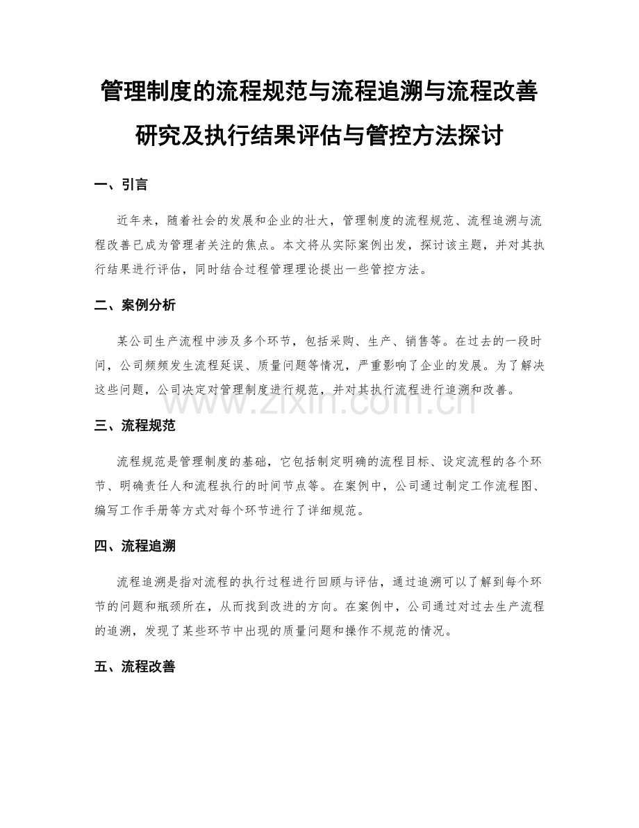 管理制度的流程规范与流程追溯与流程改善研究及执行结果评估与管控方法探讨.docx_第1页