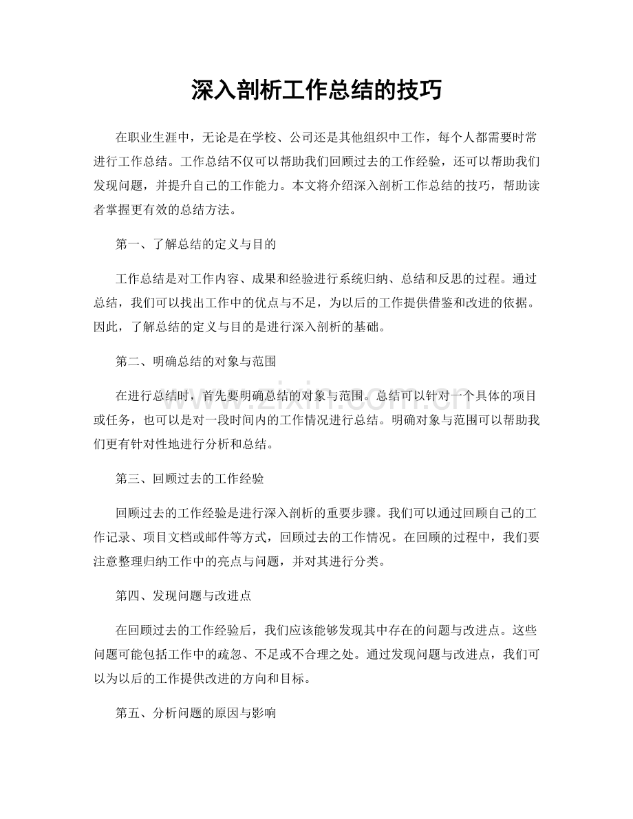 深入剖析工作总结的技巧.docx_第1页