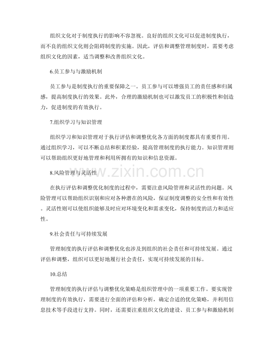 管理制度的执行评估与调整优化策略.docx_第2页