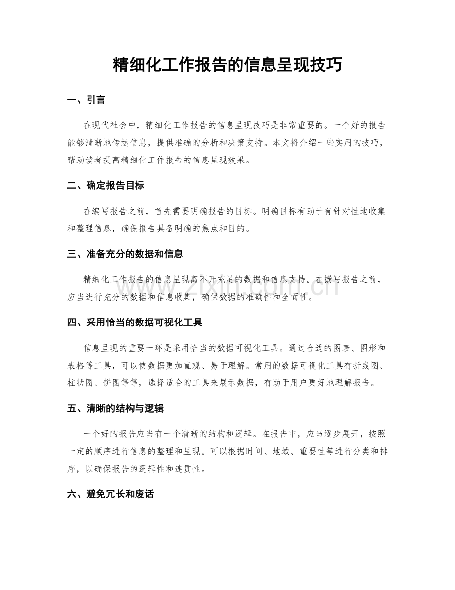 精细化工作报告的信息呈现技巧.docx_第1页