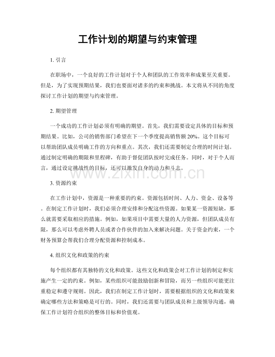 工作计划的期望与约束管理.docx_第1页