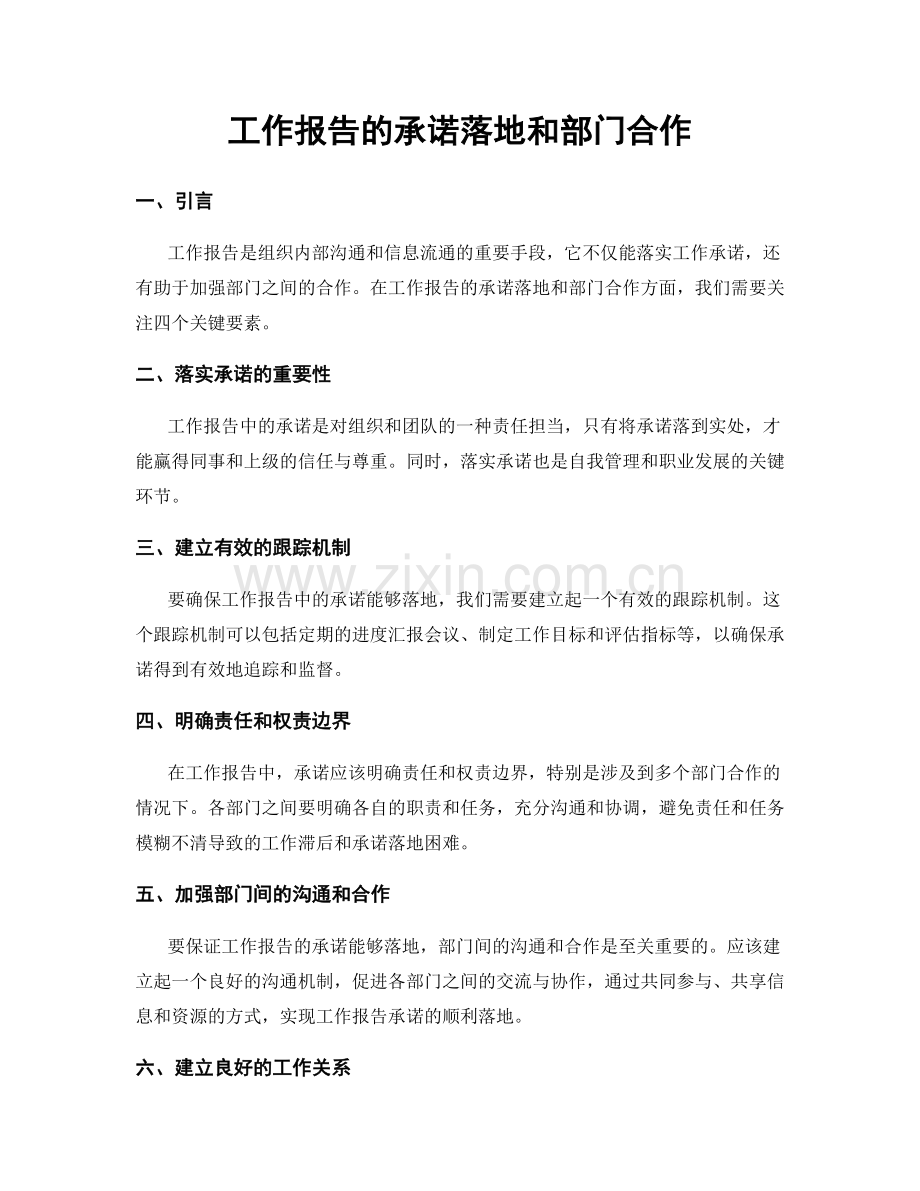 工作报告的承诺落地和部门合作.docx_第1页