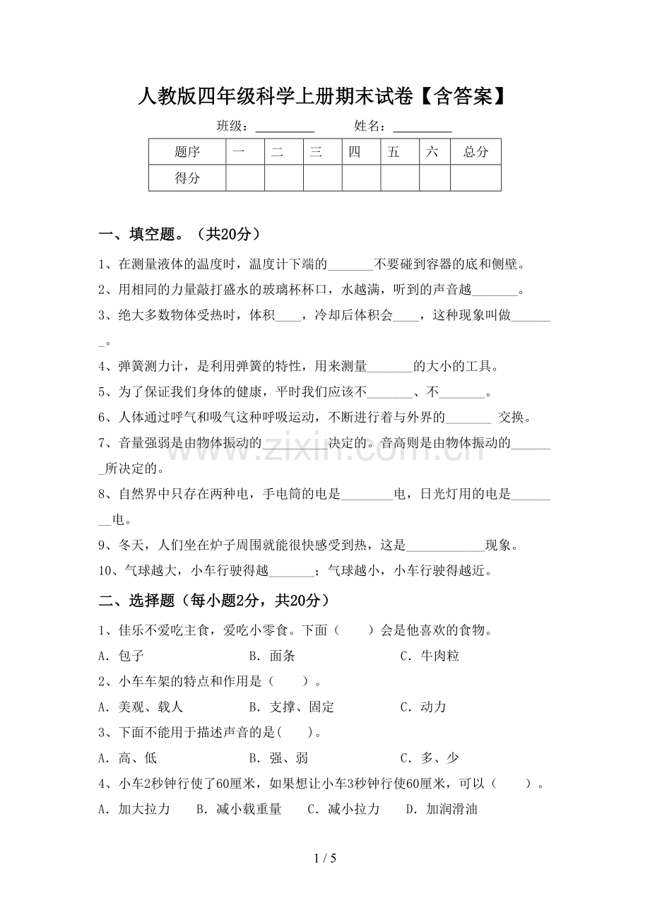 人教版四年级科学上册期末试卷【含答案】.doc_第1页